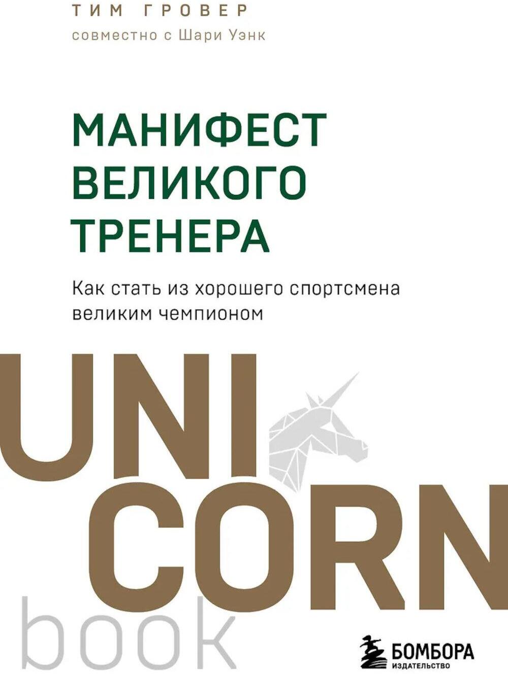 Манифест великого тренера: как стать из хорошего спортсмена великим чемпионом