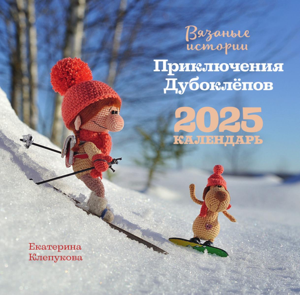 Вязаные истории. Приключения Дубоклепов. Календарь 2025