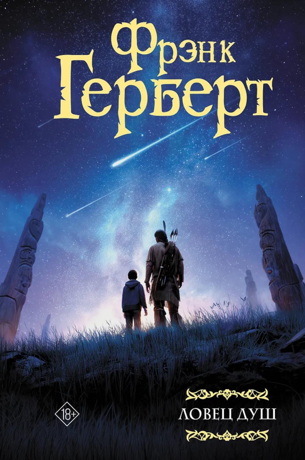 Ловец душ: сборник