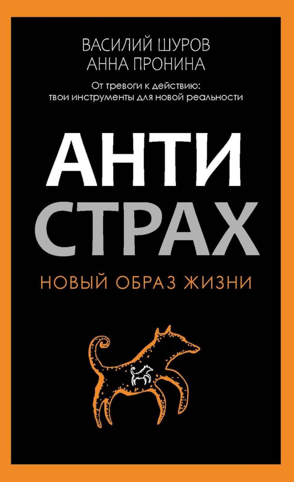 Антистрах. От тревоги к действию: твои инструменты для новой реальности