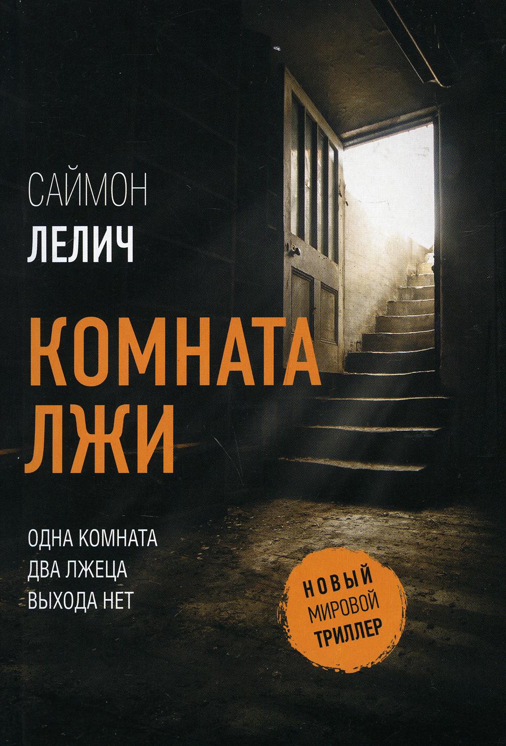 Комната лжи: роман