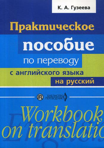 Практическое пособие по переводу с английского языка на русский: Учебное пособие