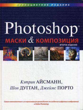 Маски и композиция в Photoshop. 2-е изд