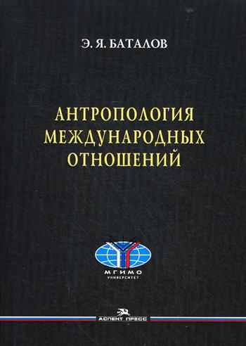 Антропология международных отношений. (обл.)