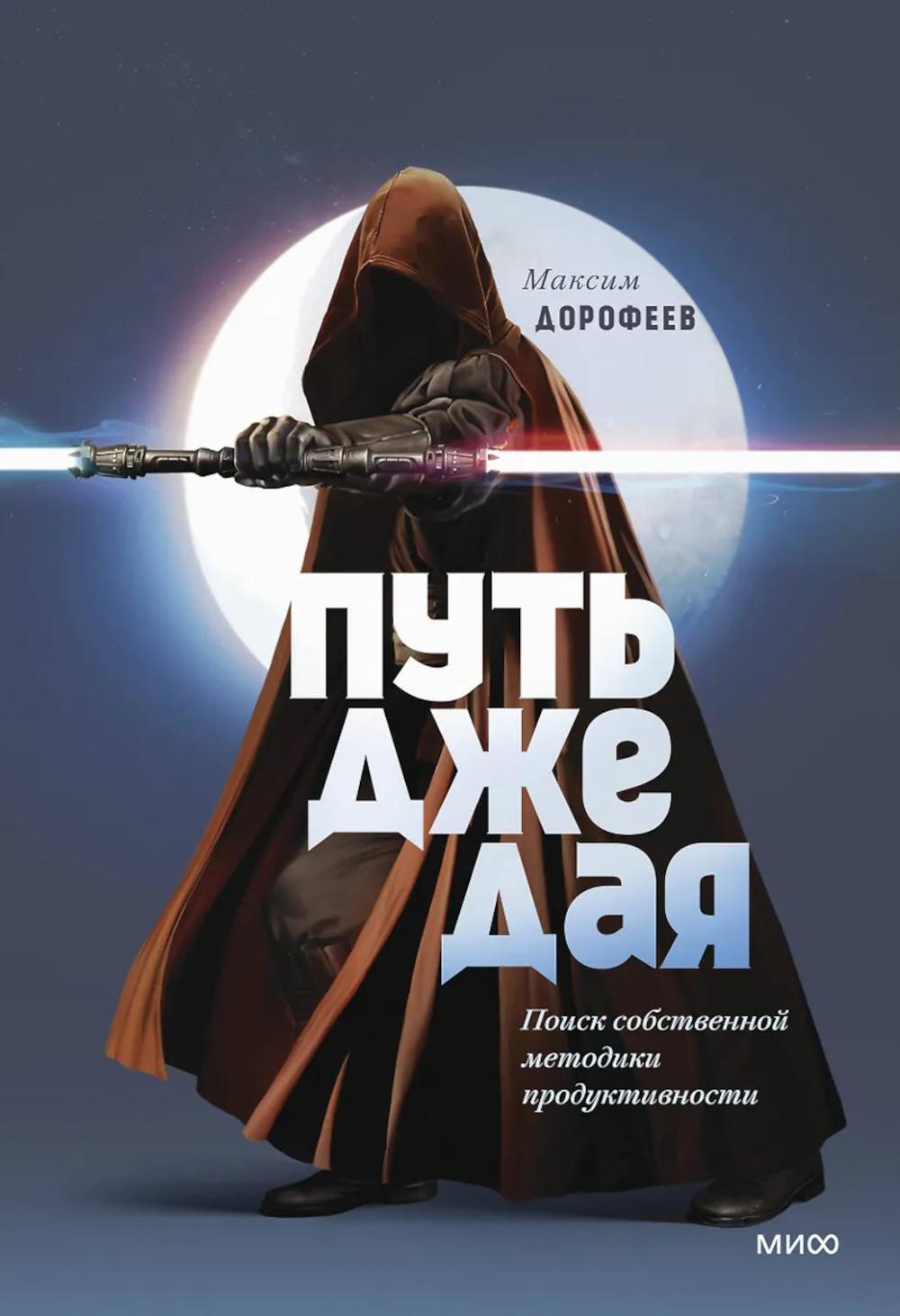 Путь джедая. Поиск собственной методики продуктивности. 6-е изд., испр. и доп