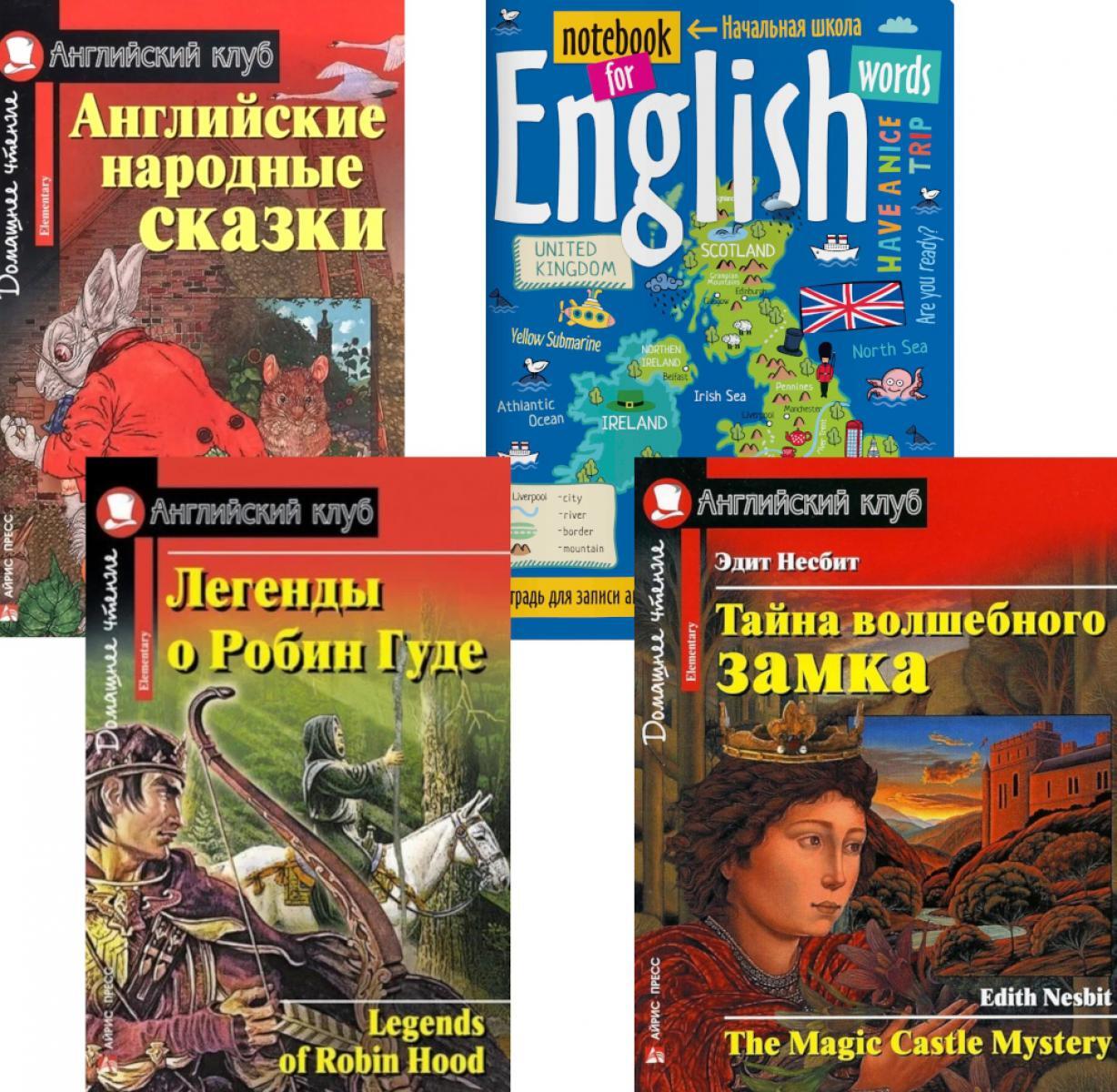 Подборка N 1Е книг из серии "Английский клуб" для изучающих английский язык Уровень Elementary (комплект в 4 кн.)