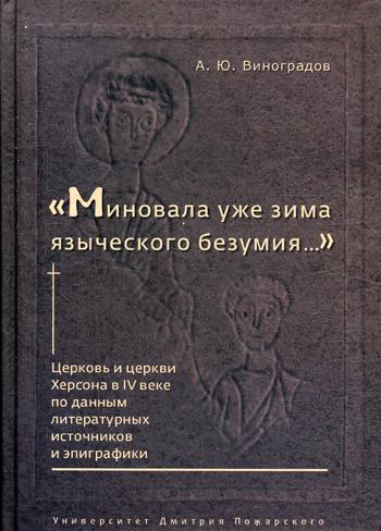 Миновала уже зима языческого безумия. Церковь и церкви Херсона в 4-ом веке по данным литературных источников и эпиграфики