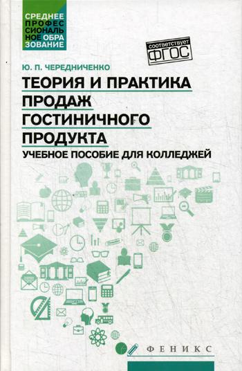 Теория и практика продаж гостиничного продукта: Учебное пособие