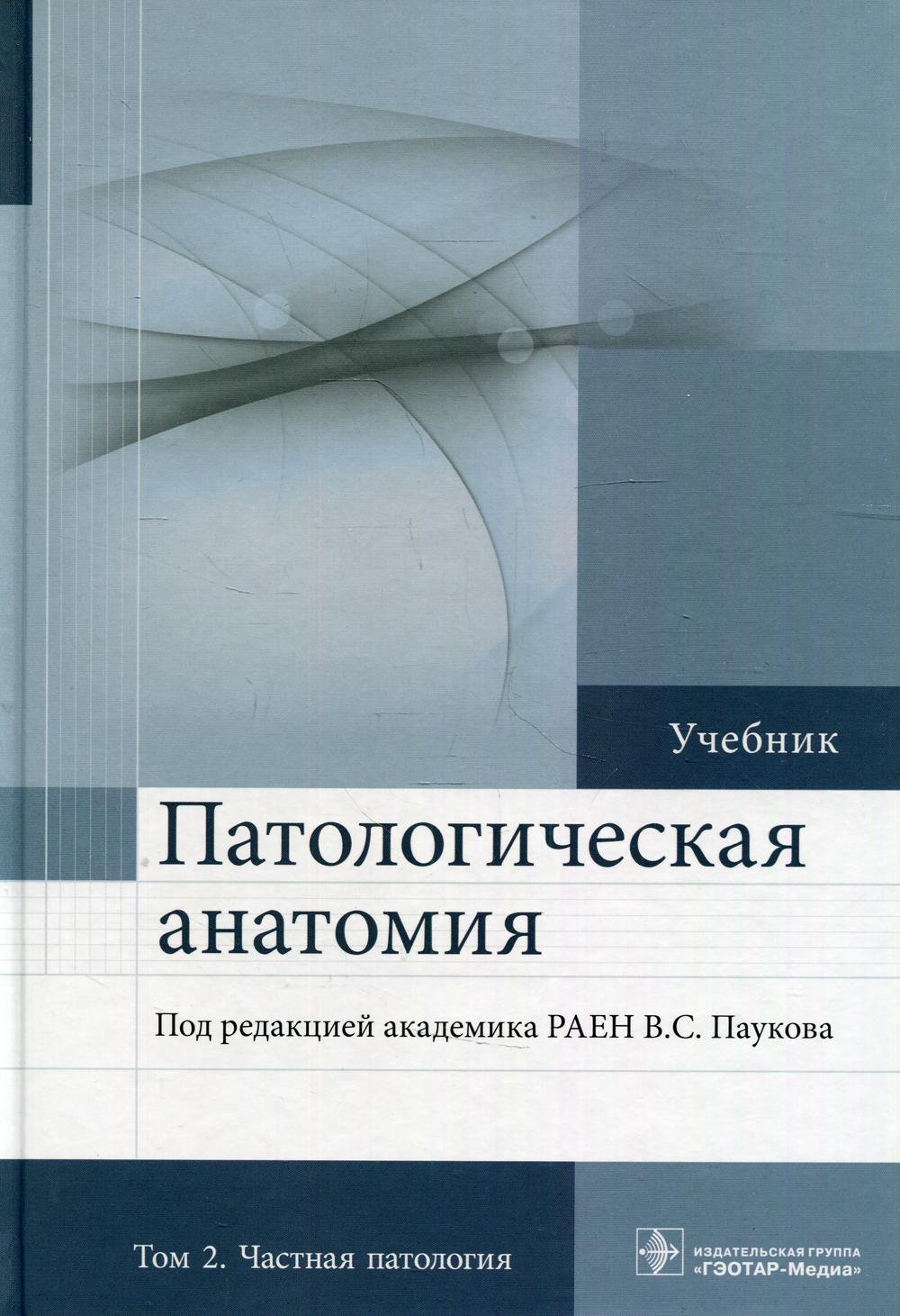 Патологическая анатомия: Учебник. В 2 т. Т. 2:  2-е изд., доп