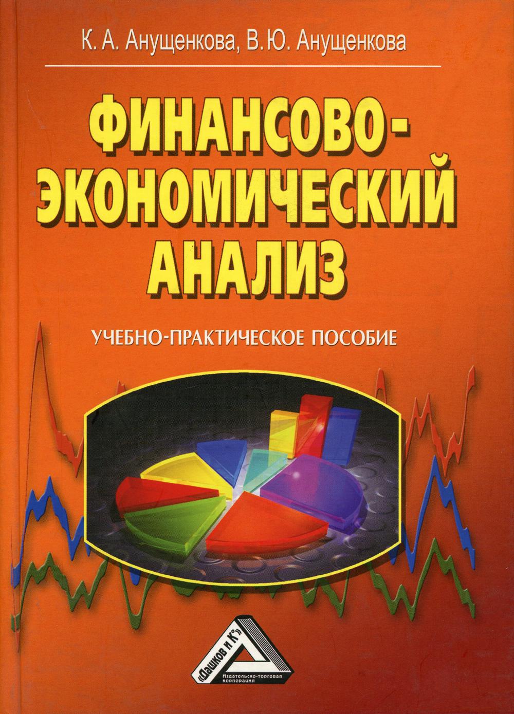 Финансово-экономический анализ