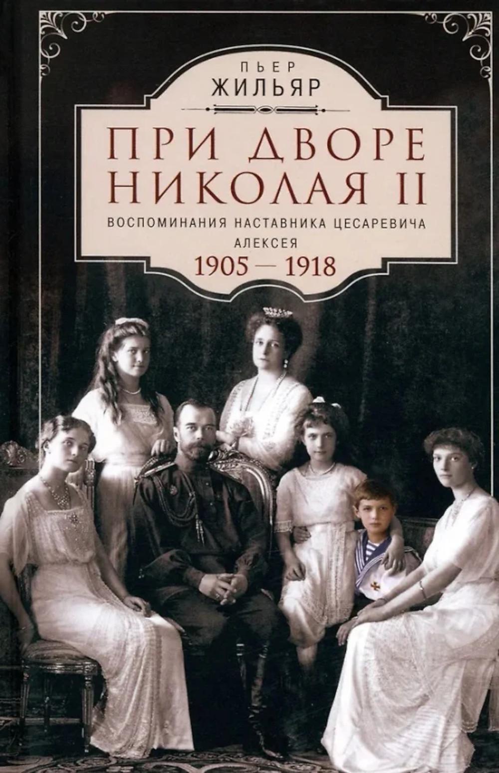 При дворе Николая II. Воспоминания наставника цесаревича Алексея. 1905–1918