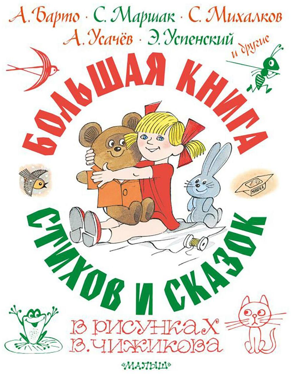 Большая книга стихов и сказок в рисунках В. Чижикова