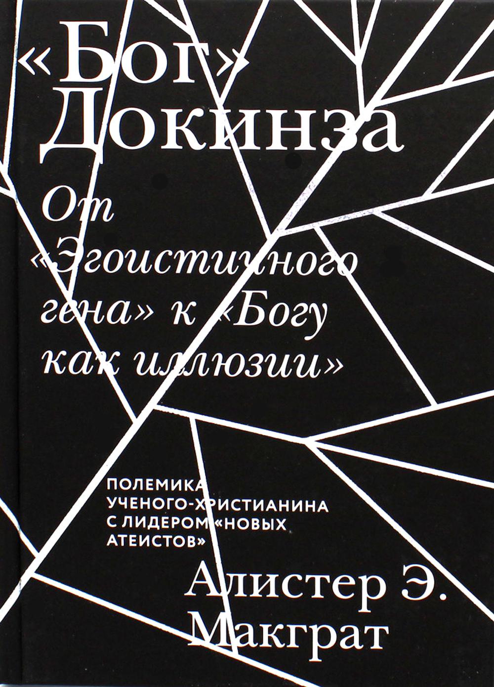 Бог Докинза. От "Эгоистичного гена" к "Богу как иллюзии"