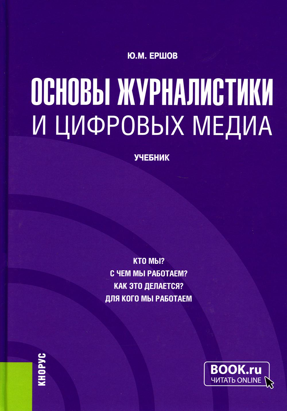Основы журналистики и цифровых медиа: Учебник