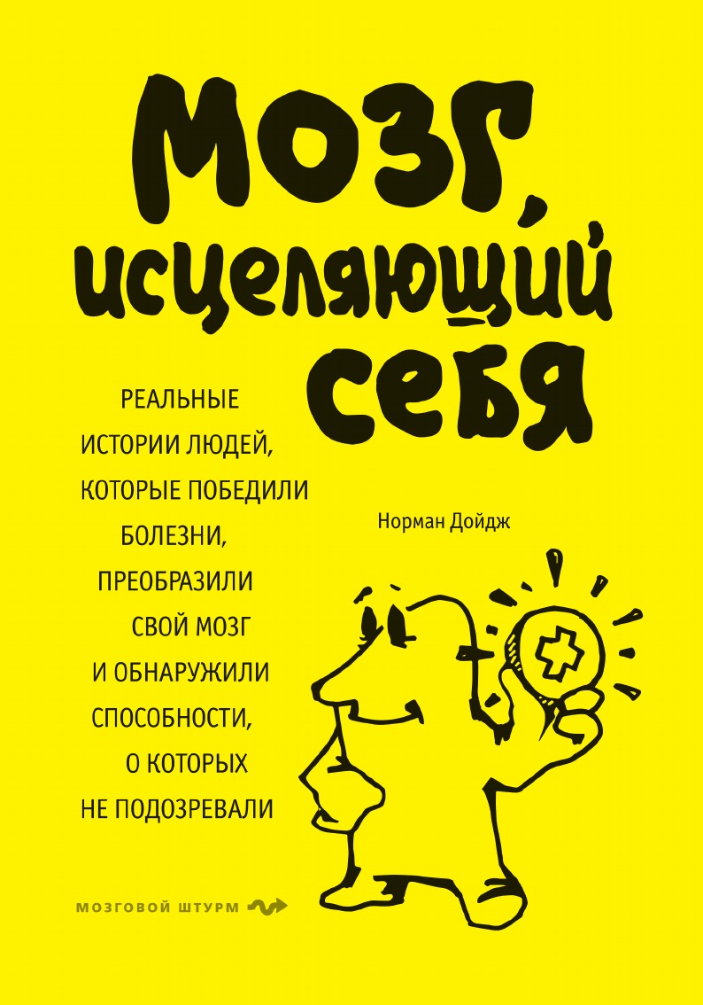 Мозг, исцеляющий себя. Реальные истории людей, которые победили болезни, преобразили свой мозг и обнаружили способности, о которых не подозревали