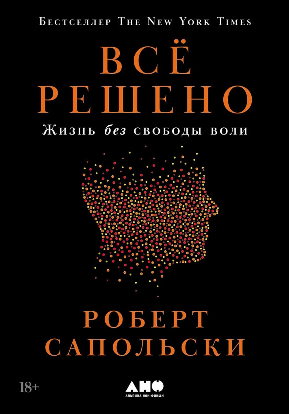 Все решено: Жизнь без свободы воли