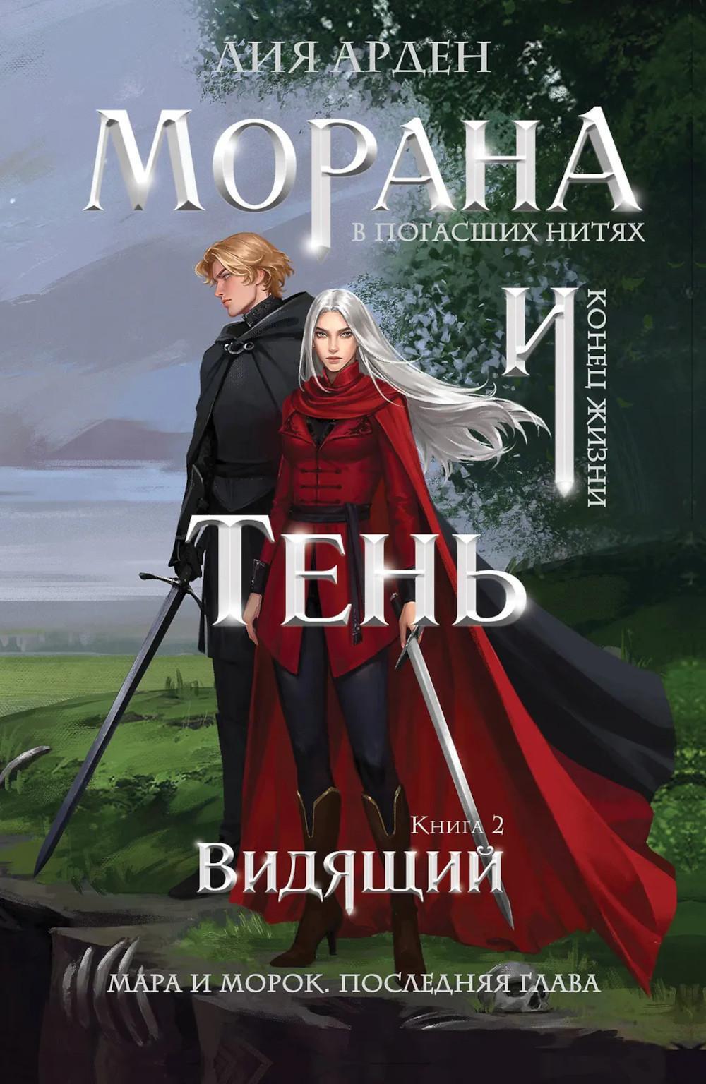 Морана и Тень. Видящий. Кн. 2