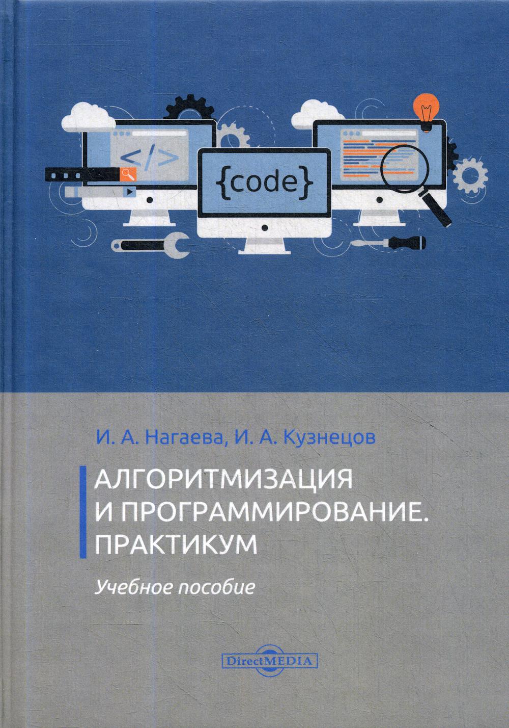 Алгоритмизация и программирование. Практикум: Учебное пособие