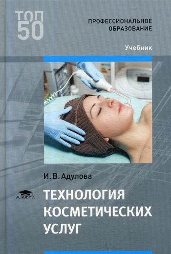 Технология косметических услуг: Учебник для СПО