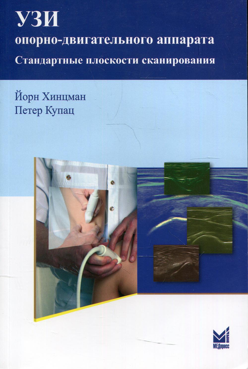 УЗИ опорно-двигательного аппарата: стандартные плоскости сканирования. 3-е изд., перераб. и доп