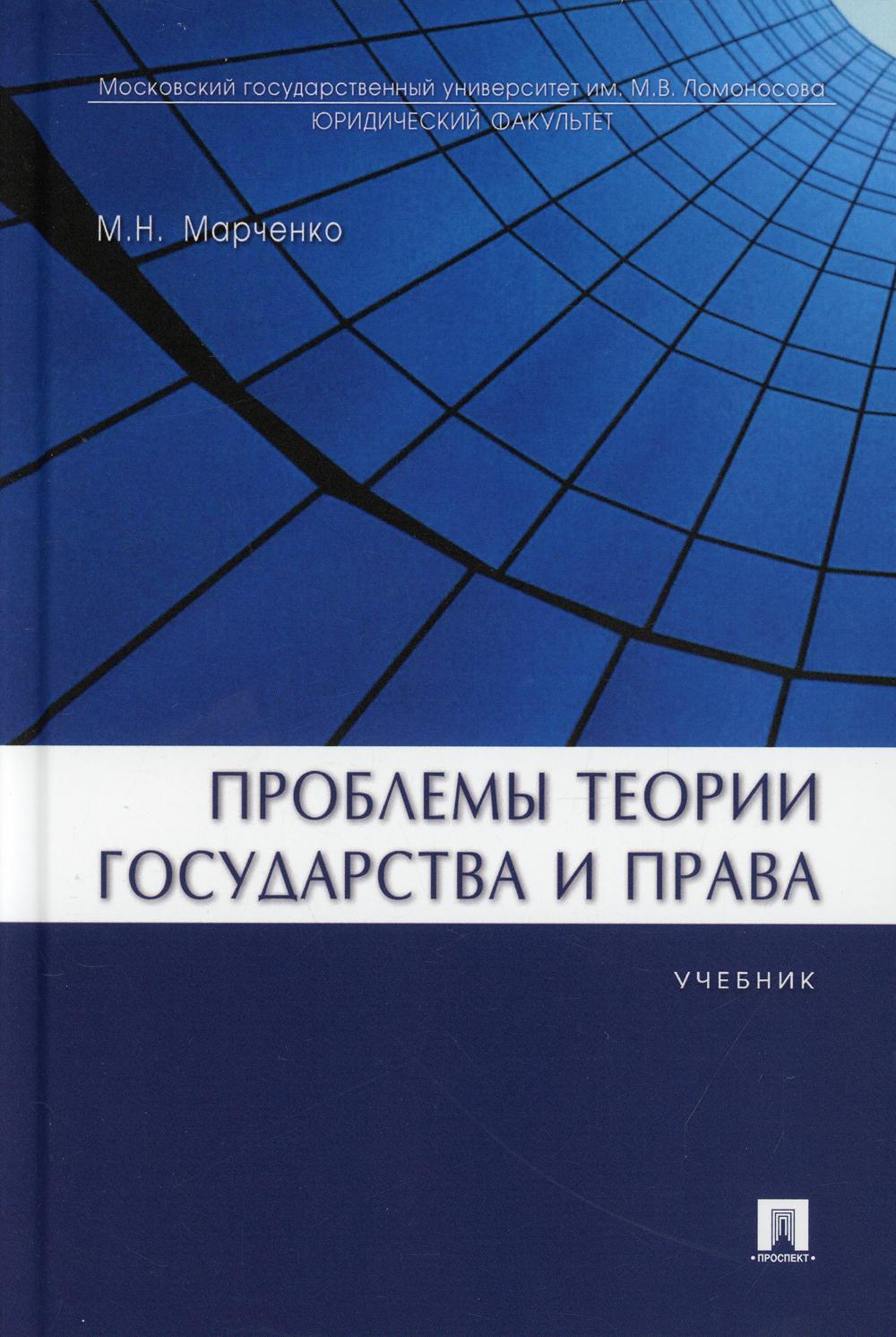 Проблемы теории государства и права: Учебник
