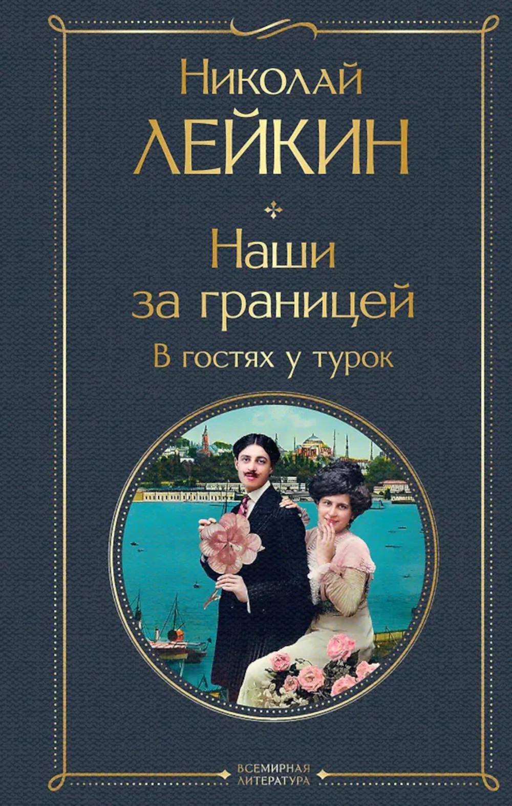 Наши за границей. В гостях у турок