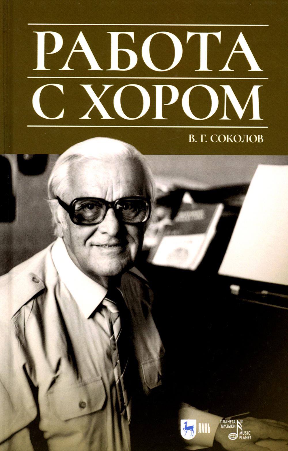 Работа с хором: Учебное пособие. 3-е изд., доп