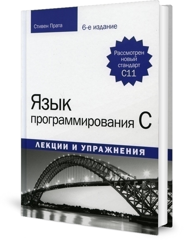 Язык программирования C. Лекции и упражнения. 6-е изд