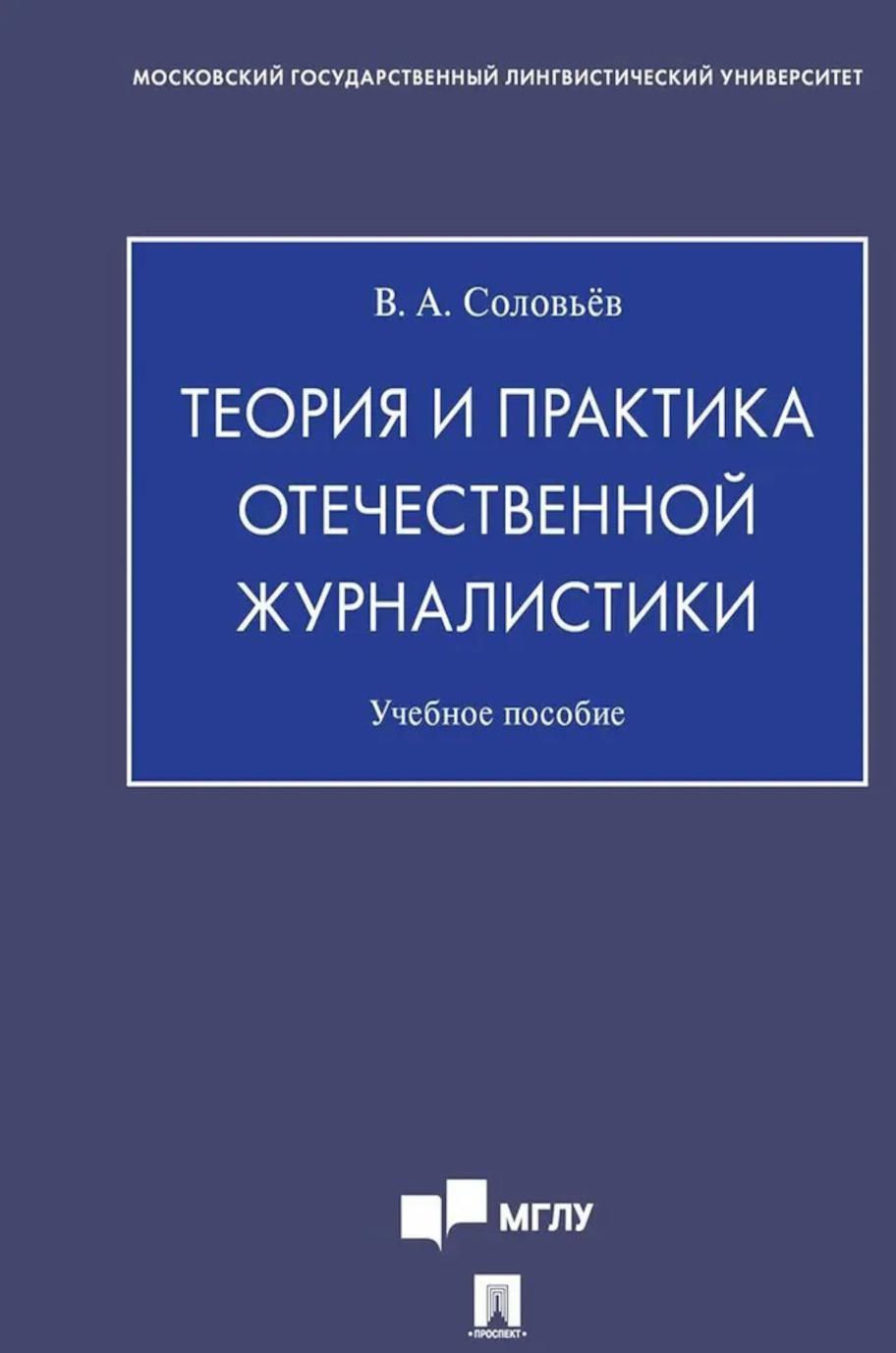 Теория и практика отечественной журналистики: Учебное пособие