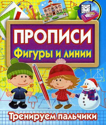 Прописи Фигуры и линии. Тренируем пальчики