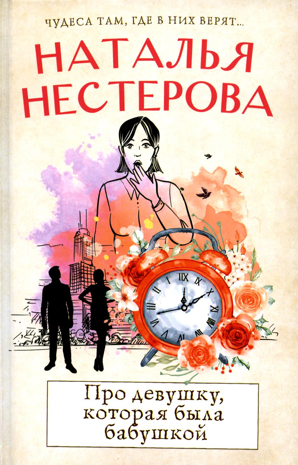 Про девушку, которая была бабушкой: роман