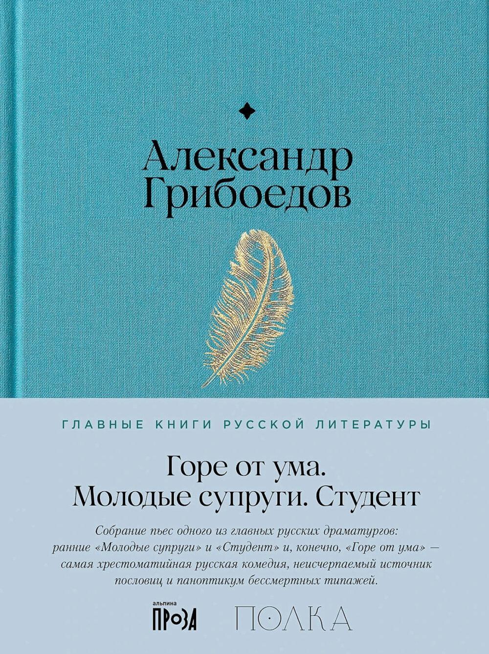 Горе от ума. Молодые супруги. Студент