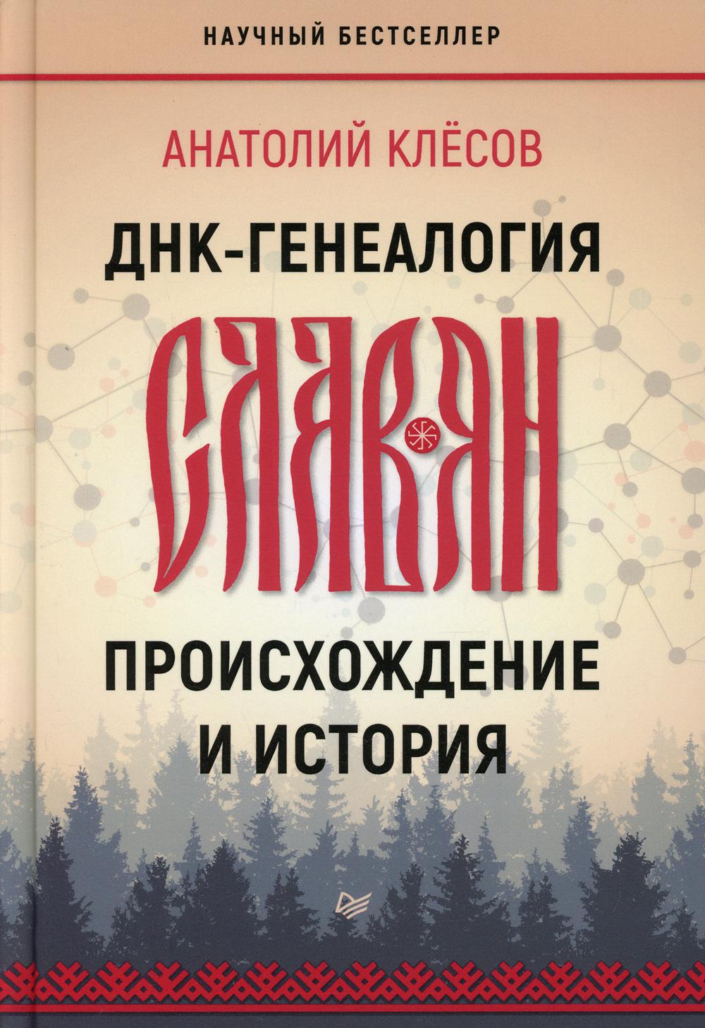 ДНК-генеалогия славян: происхождение и история