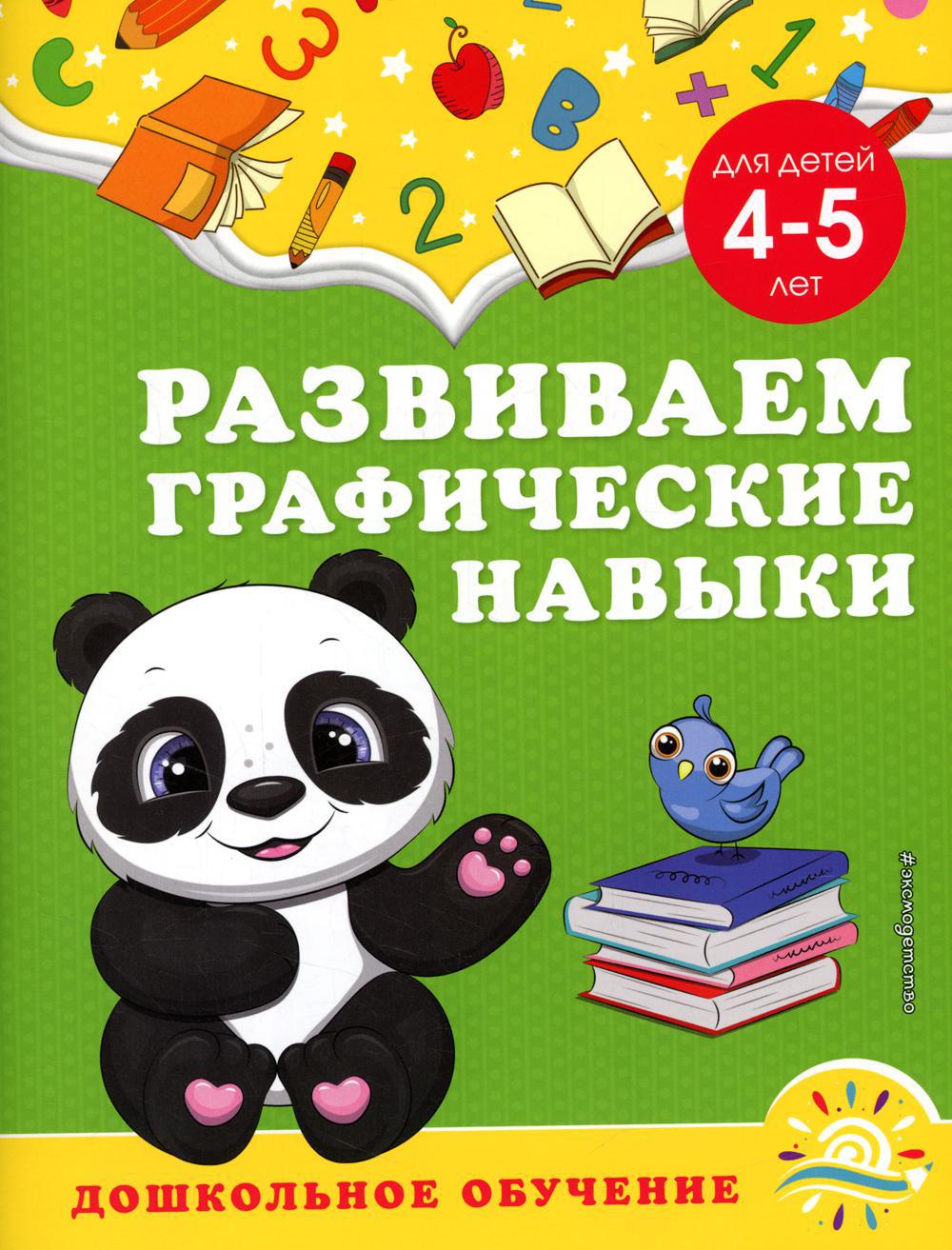 Развиваем графические навыки: для детей 4-5 лет