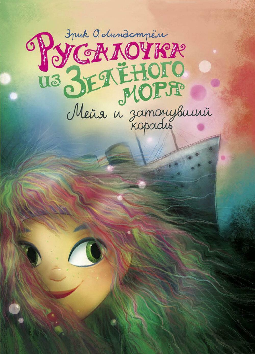 Русалочка из Зеленого моря. Мейя и затонувший корабль. Т. 3