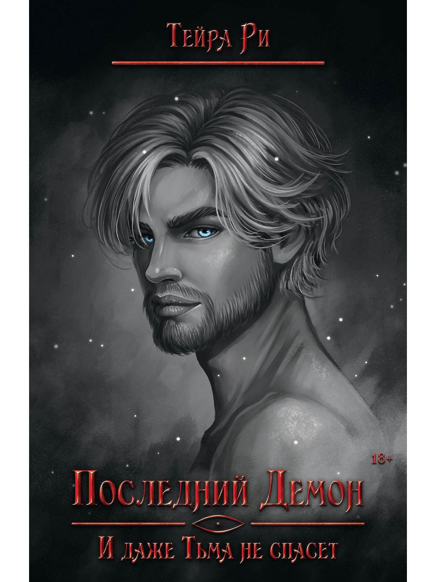 Последний демон. И даже Тьма не спасет