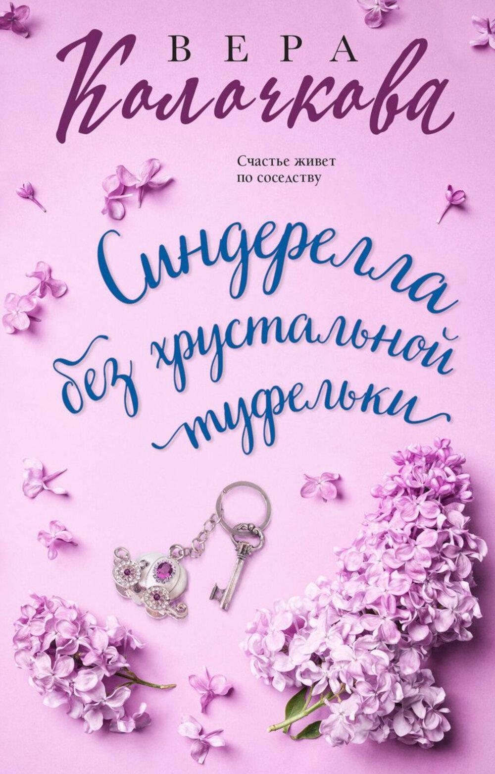 Синдерелла без хрустальной туфельки: роман