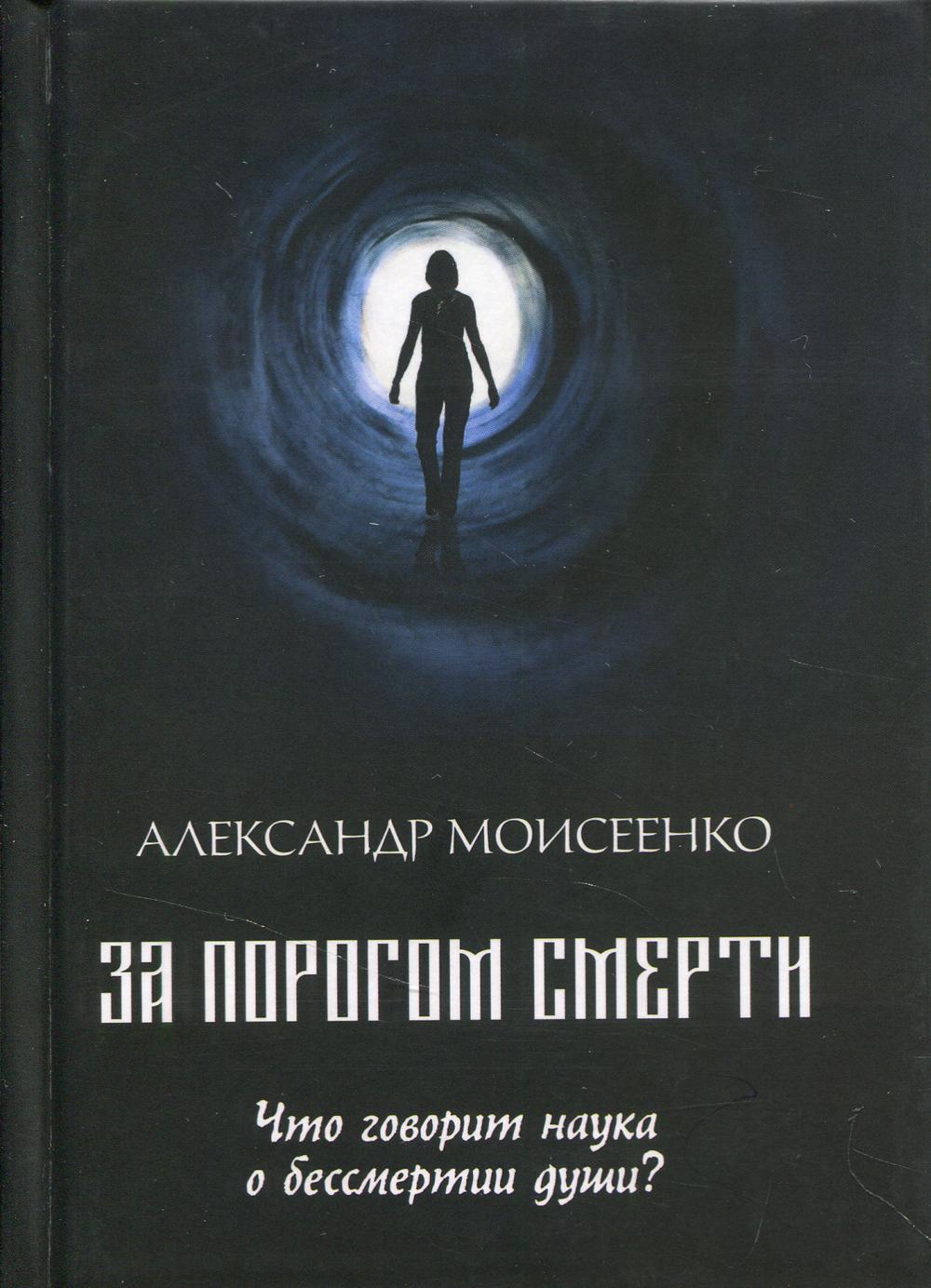 За порогом смерти. Что говорит наука о бессмертии души?