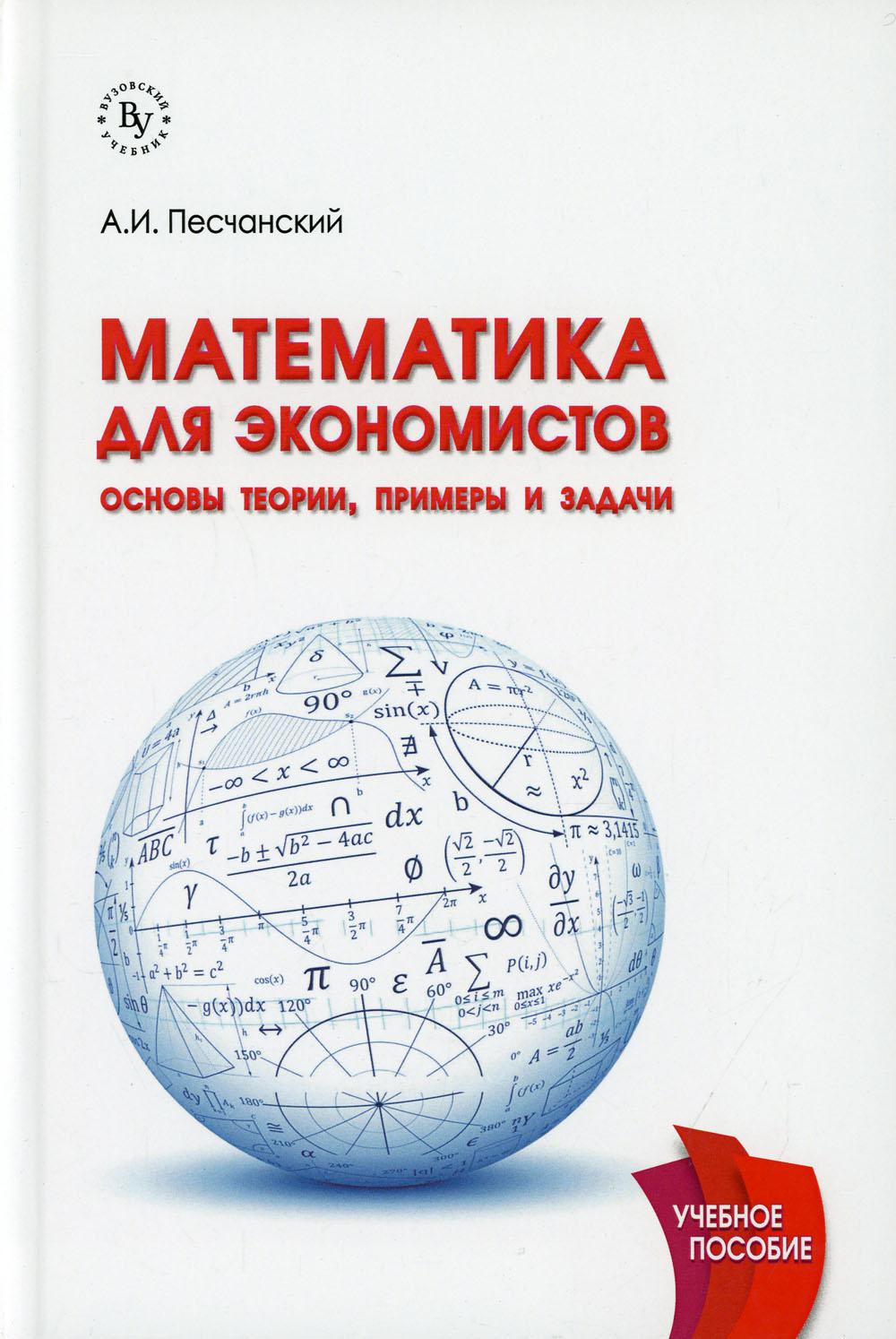 Математика для экономистов: основы теории, примеры и задачи: Учебное пособие