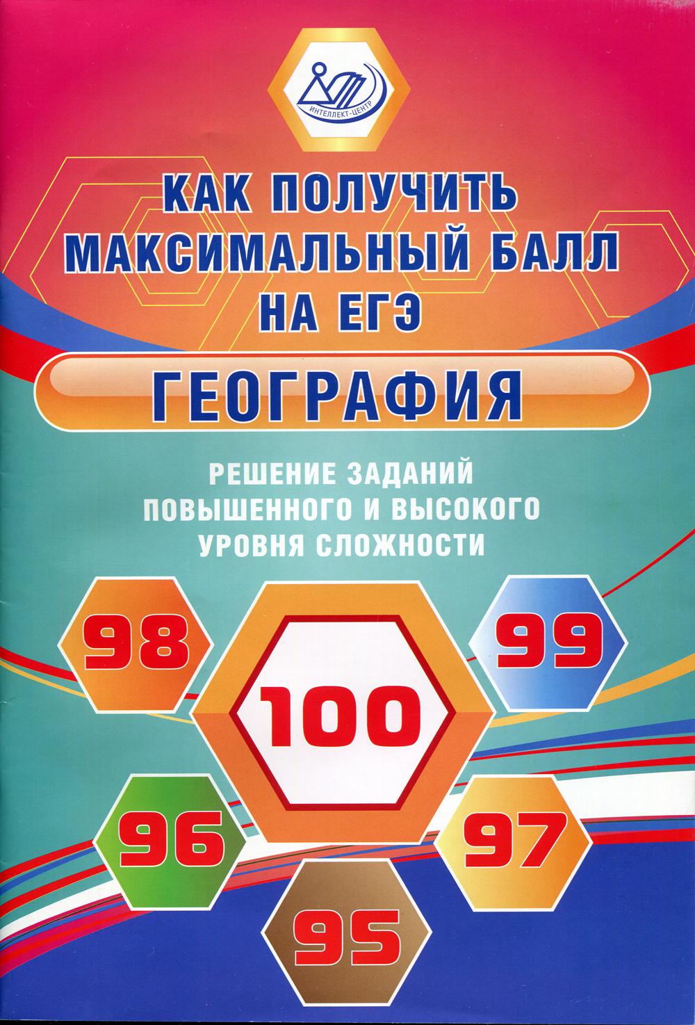 География. Решение заданий повышенного и высокого уровня сложности. Как получить максимальный балл на ЕГЭ: Учебное пособие