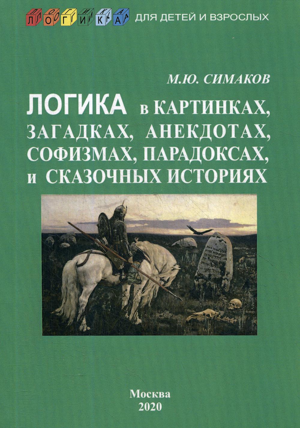 Логика в картинках, загадках, анекдотах, софизмах, парадоксах и сказочных историях