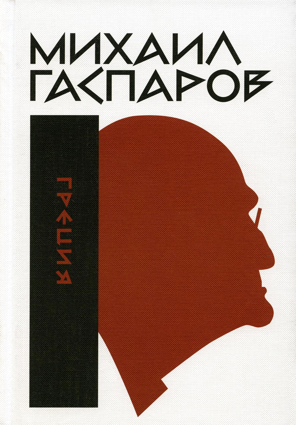 Михаил Гаспаров. Собрание сочинений. В 6 т. Т. 1: Греция