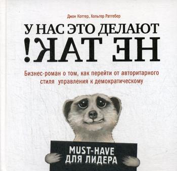 У нас это делают не так! Бизнес-роман о том, как перейти от авторитарного стиля управления к демократическому