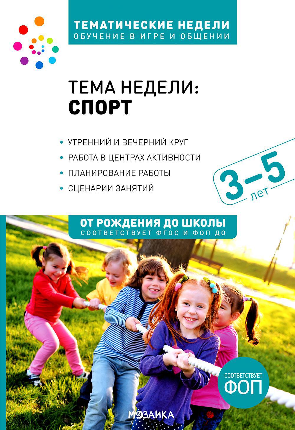 Тема недели "Спорт". Для работы с детьми 3-5 лет