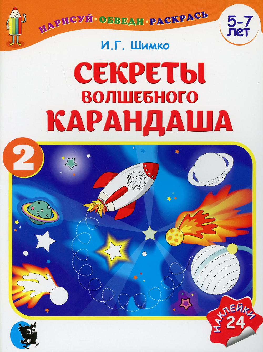 Секреты Волшебного Карандаша. В 2 ч. Ч. 2. 5-7 лет