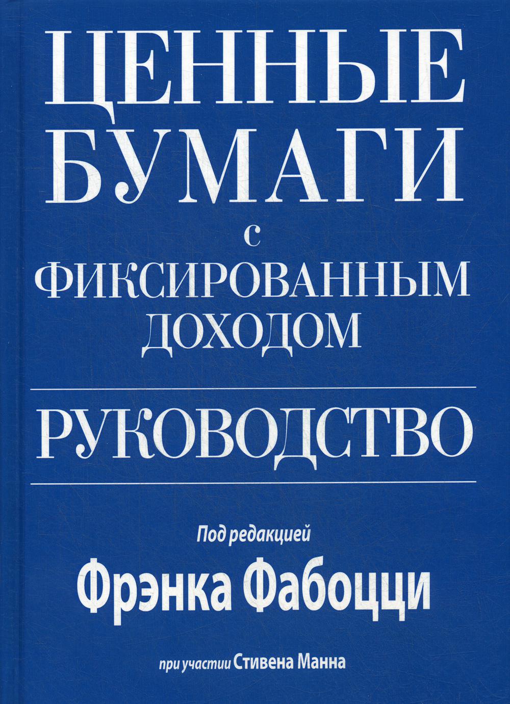 Ценные бумаги с фиксированным доходом. Руководство. испр. и перераб