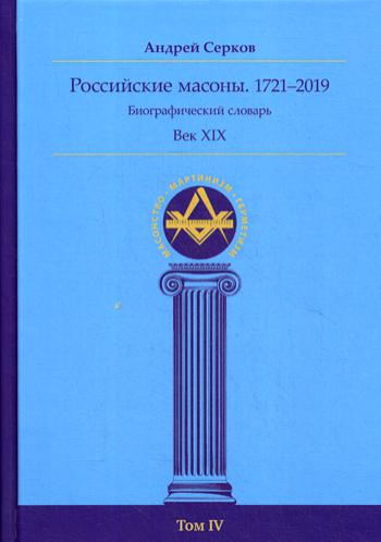 Российские масоны. 1721–2019. Век XIX. Биографический словарь. Т. 4