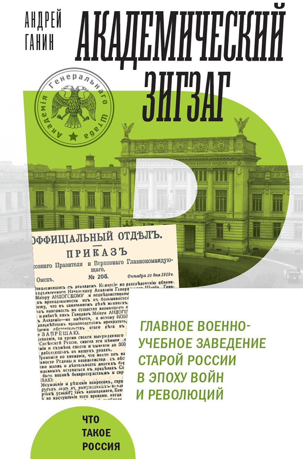 Академический зигзаг. Главное военно-учебное заведение старой России в эпоху войн и революций