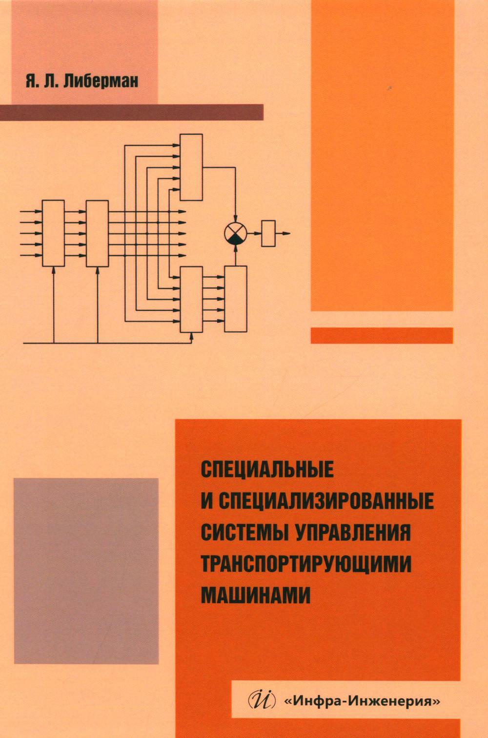 Специальные и специализированные системы управления транспортирующими машинами: монография. 2-е изд., испр. и доп