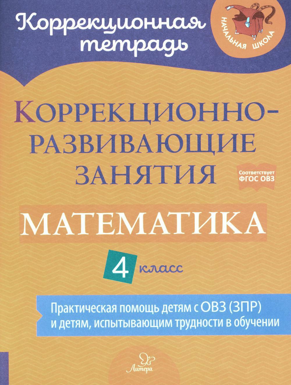 Коррекционно-развивающие занятия. Математика. 4 кл